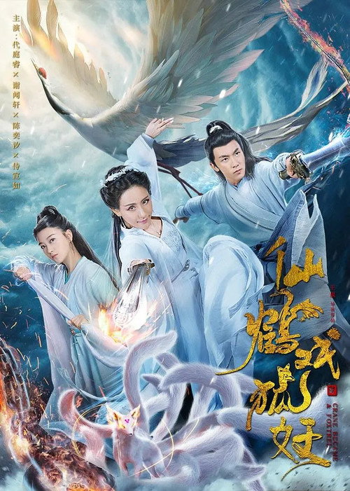 Póster de 仙鹤戏狐妖