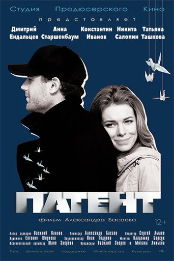 Póster de Патент