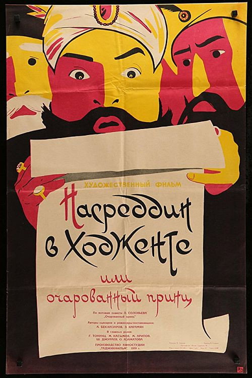 Póster de Насреддин в Ходженте, или Очарованный принц