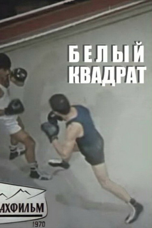 Póster de Белый квадрат