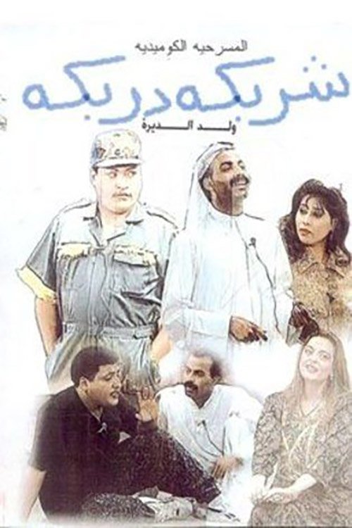Póster de شربكة دربكة