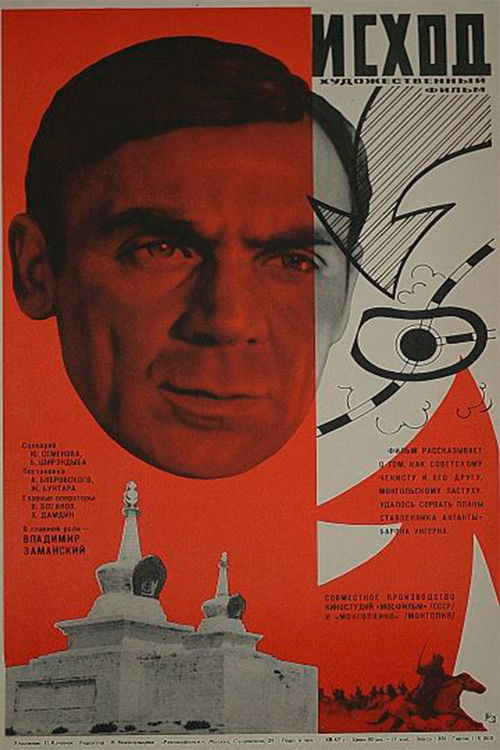 Póster de Исход