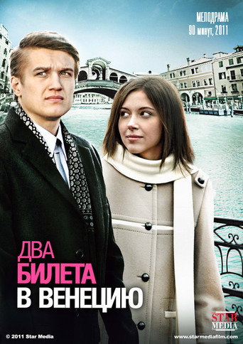 Póster de Два билета в Венецию
