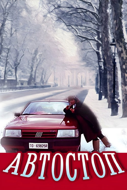 Póster de Автостоп