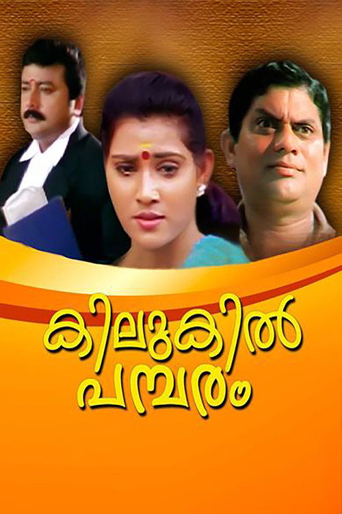 Póster de കിലുകില്‍ പമ്പരം