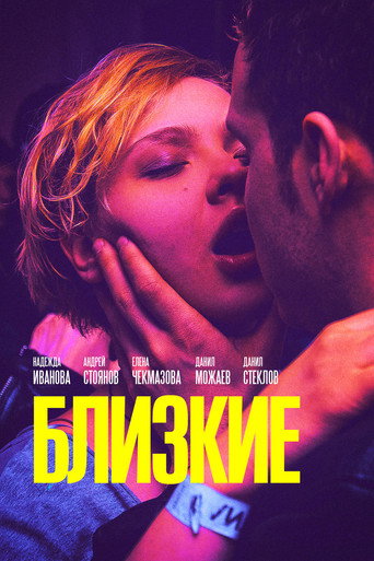 Póster de Близкие
