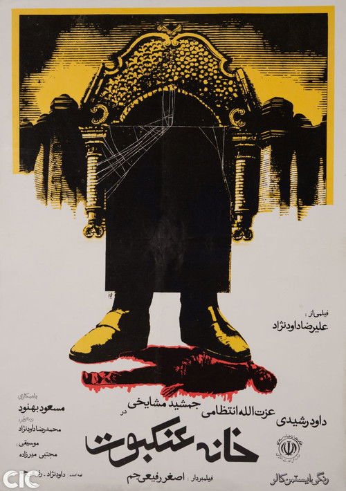Póster de خانه عنکبوت