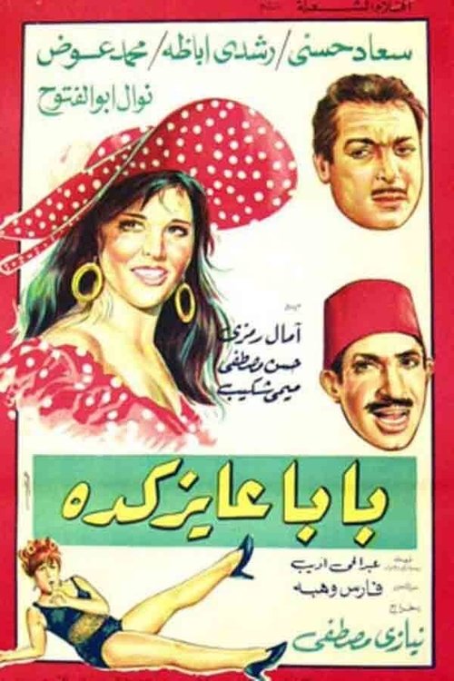 Póster de بابا عايز كده