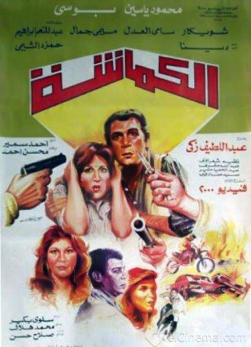 Póster de الكماشة