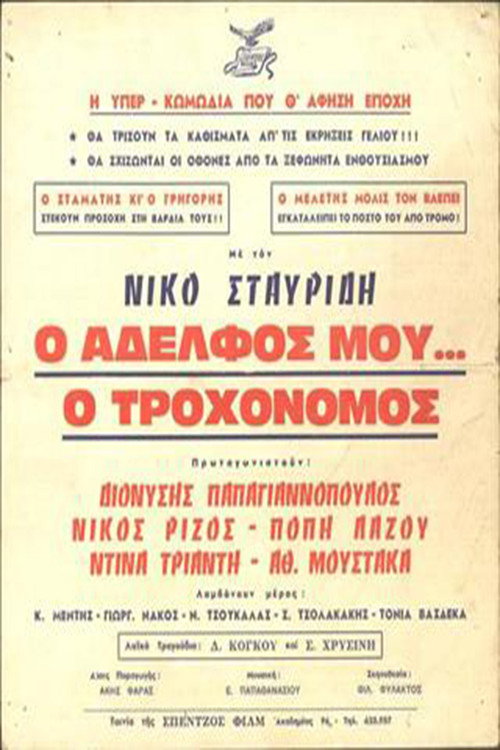 Póster de Ο Αδελφός μου... ο Τροχονόμος