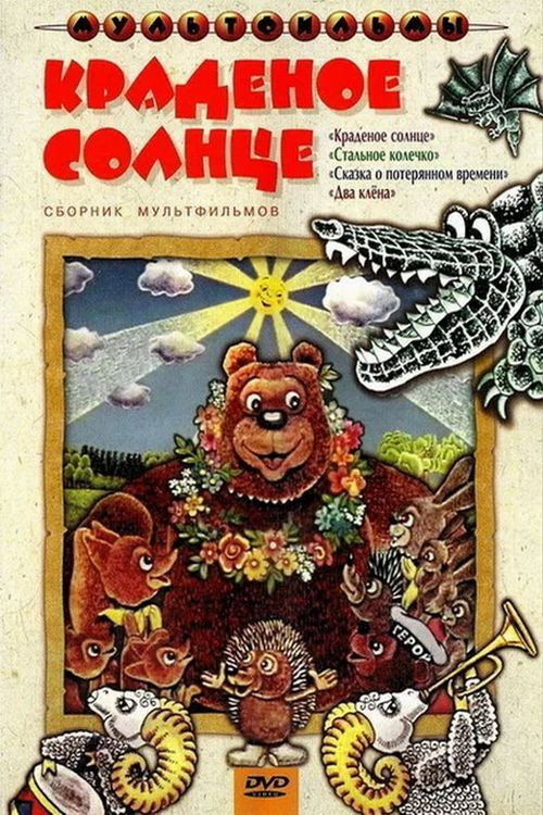 Póster de Краденое солнце