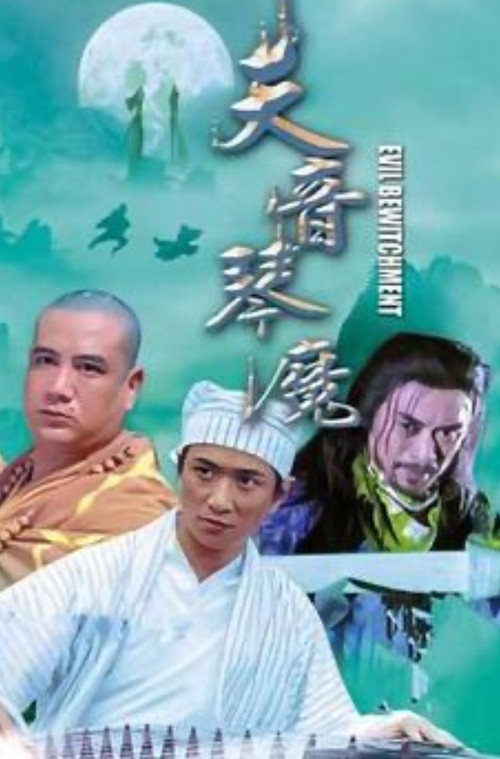 Póster de 琴魔