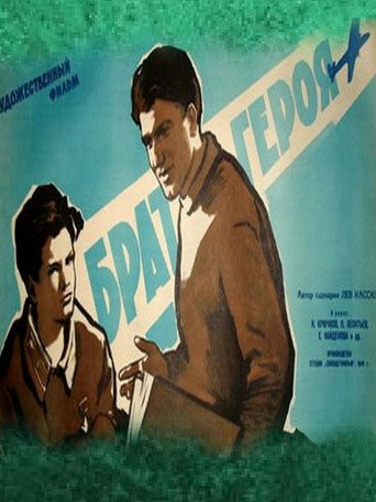 Póster de Брат героя