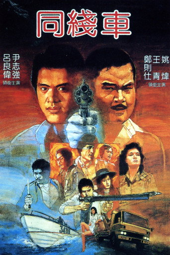 Póster de 同線車