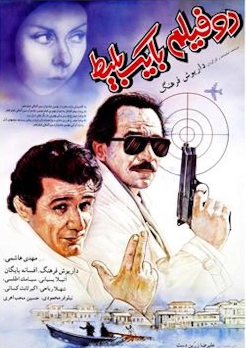 Póster de دو فیلم با یک بلیت