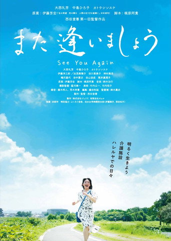 Póster de また逢いましょう
