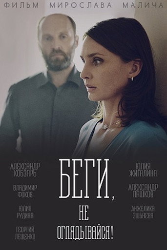 Póster de Беги, не оглядывайся!