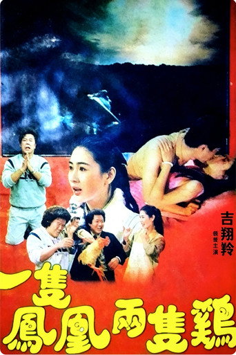 Póster de 一隻鳳凰兩隻雞