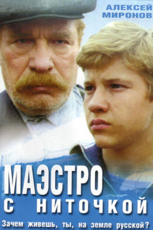 Póster de Маэстро с ниточкой