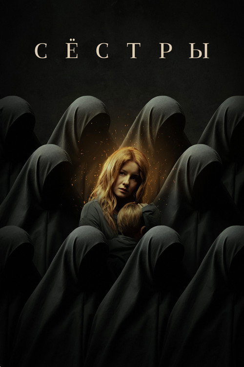 Póster de Сёстры