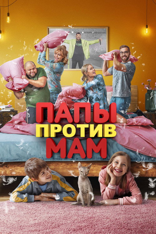 Póster de Папы против мам