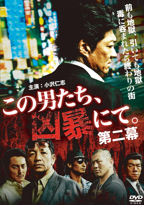 Póster de この男たち、凶暴にて。第二幕