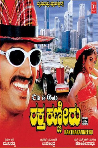 Póster de ರಕ್ತ ಕಣ್ಣೀರು