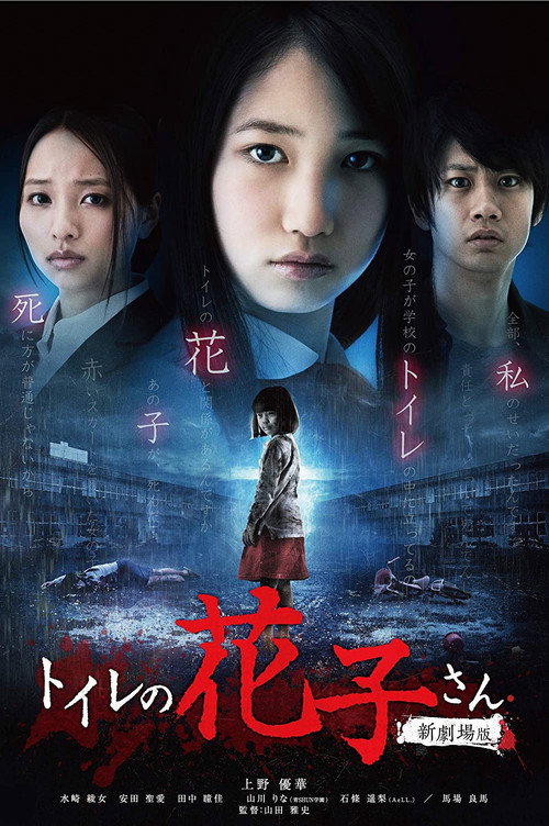 Póster de トイレの花子さん 新劇場版