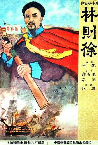 Póster de 林則徐