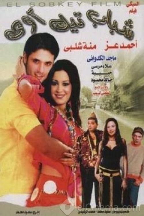 Póster de شباب تيك أواي