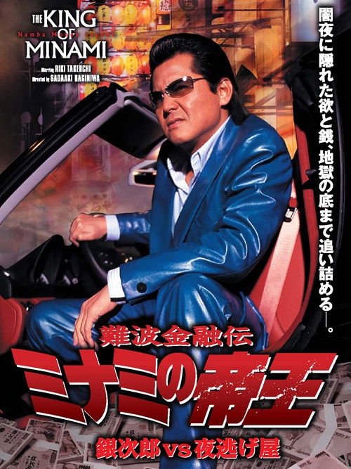 Póster de 難波金融伝 ミナミの帝王35 銀次郎VS夜逃げ屋