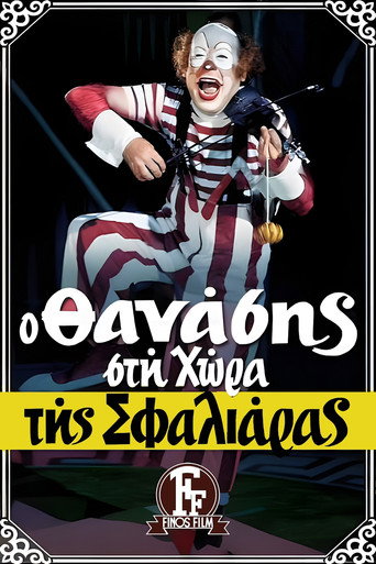 Póster de Ο Θανάσης στη Χώρα της Σφαλιάρας