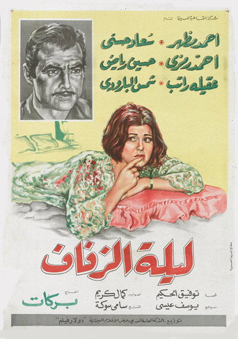 Póster de ليلة الزفاف