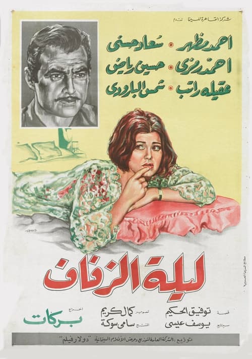 Póster de ليلة الزفاف