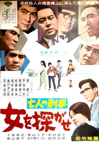 Póster de 七人の刑事 女を探がせ