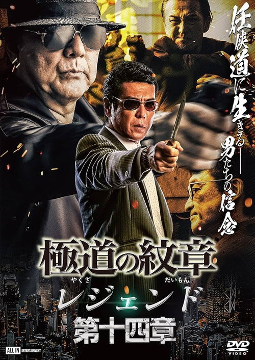 Póster de 極道の紋章 レジェンド 第十四章