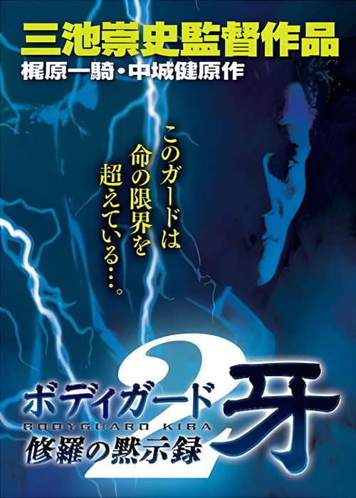 Póster de 修羅の黙示録2 ボディーガード牙