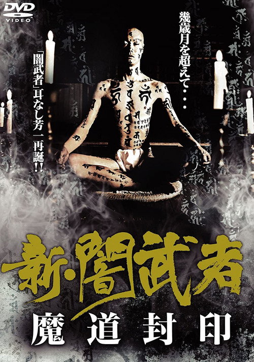 Póster de 新・闇武者　魔道封印