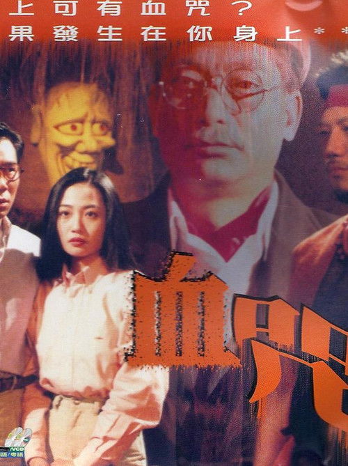 Póster de 一千靈異夜之血咒