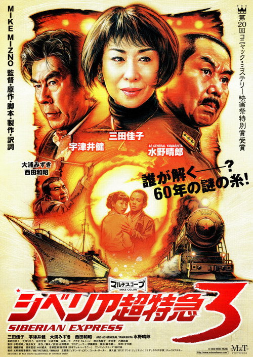 Póster de シベリア超特急3