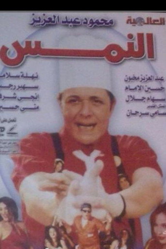 Póster de النمس