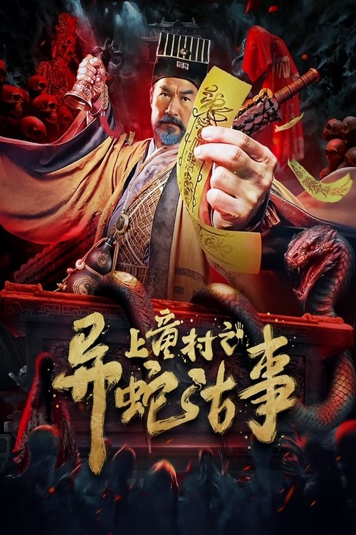 Póster de 上童村之异蛇古事