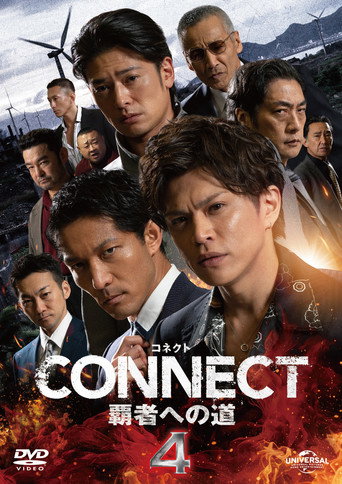 Póster de CONNECT 覇者への道　４