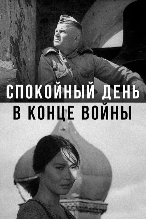 Póster de Спокойный день в конце войны