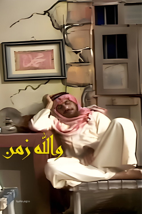 Póster de أوبريت والله زمن