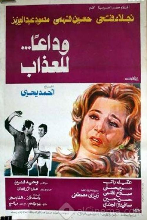 Póster de وداعا للعذاب