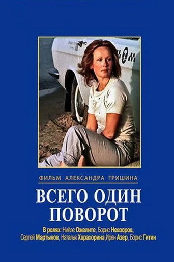 Póster de Всего один поворот