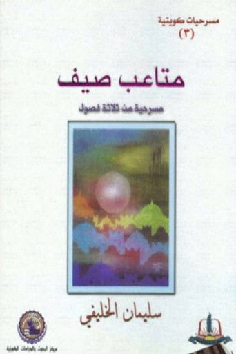 Póster de مسرحية متاعب صيف