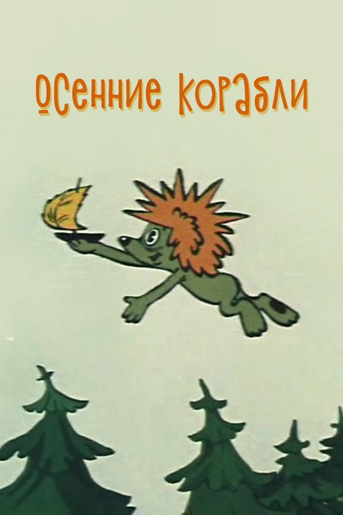 Póster de Осенние корабли