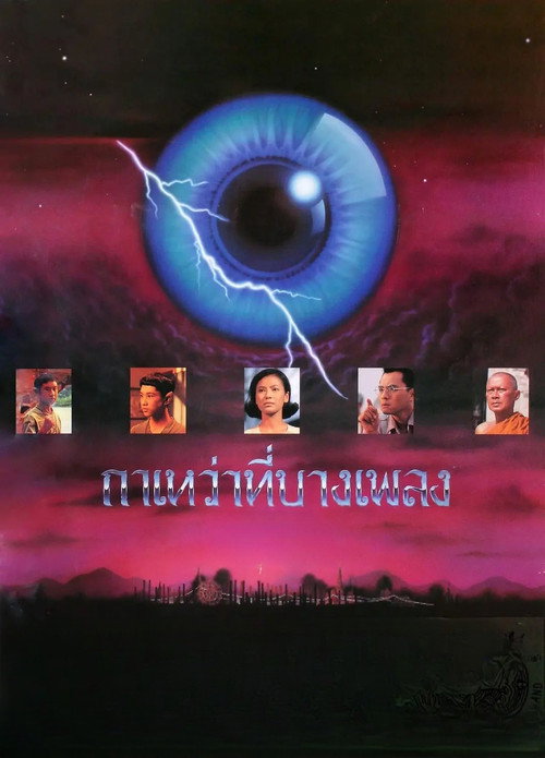 Póster de กาเหว่าที่บางเพลง